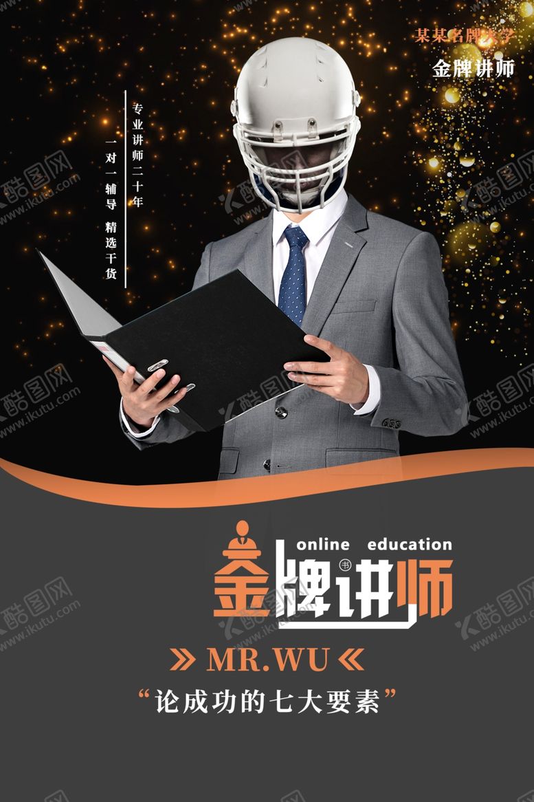 编号：46900305110524319831【酷图网】源文件下载-人物讲师海报