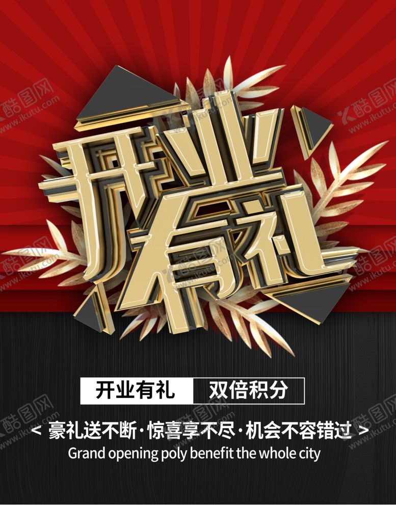 编号：31436009250535557589【酷图网】源文件下载-开业有礼