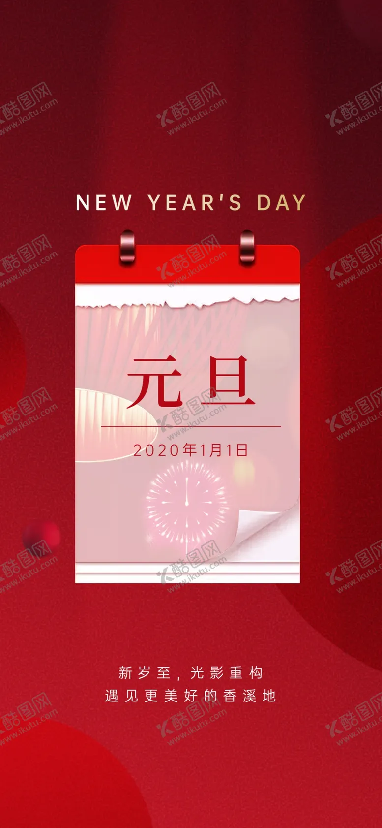编号：44180103272127251718【酷图网】源文件下载-元旦刷屏
