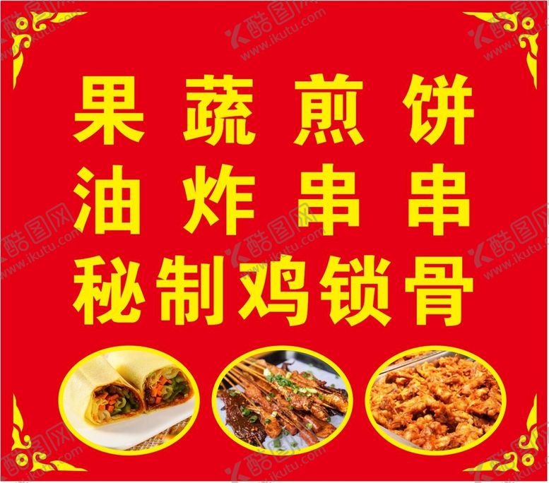 编号：61057610160422565503【酷图网】源文件下载-路边摊广告