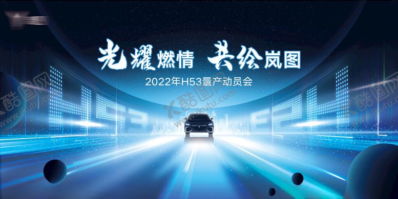 编号：97714804210115288515【酷图网】源文件下载-岚图H53量产动员会KV