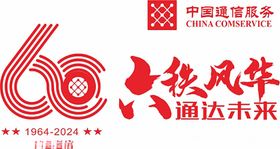 中国通信60周年