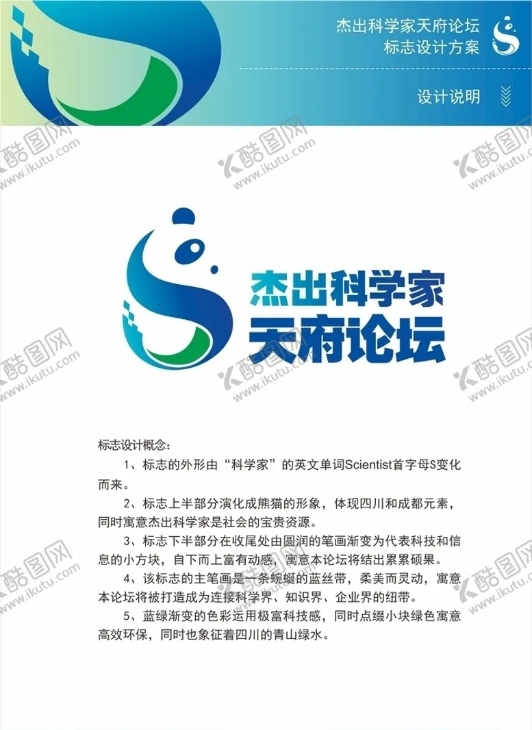 编号：70305605041823396497【酷图网】源文件下载-杰出科学家天府论坛