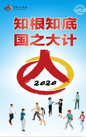 人口普查