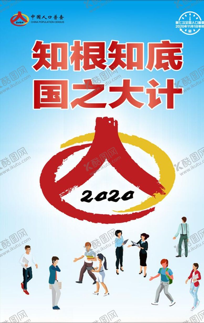 编号：68959707012214447287【酷图网】源文件下载-人口普查
