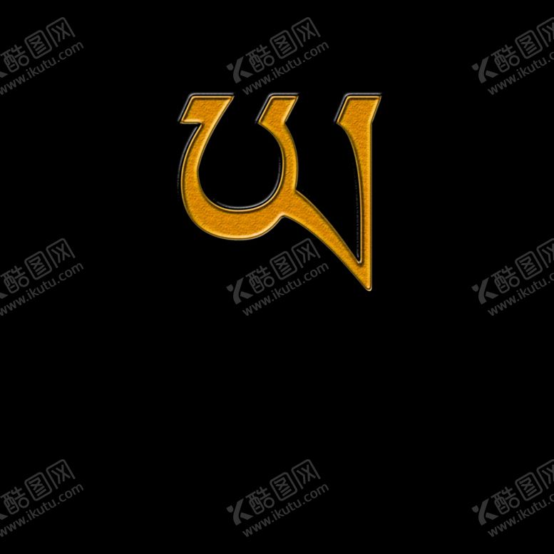 编号：36048707140408072016【酷图网】源文件下载-藏文字母