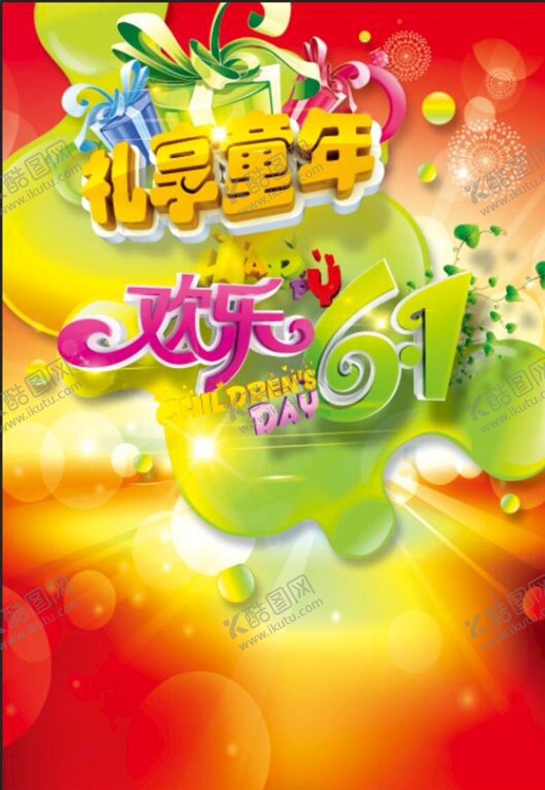 编号：85496309131223484185【酷图网】源文件下载-欢乐61缤纷快乐