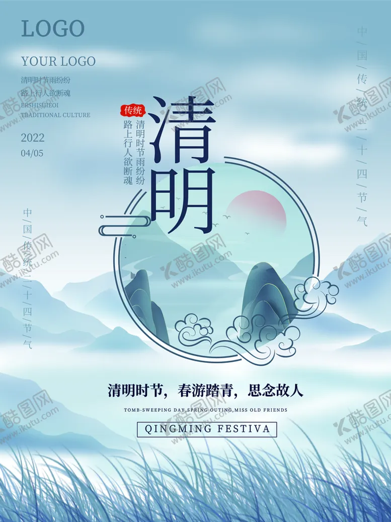 编号：93420710082009469075【酷图网】源文件下载-清明节海报          