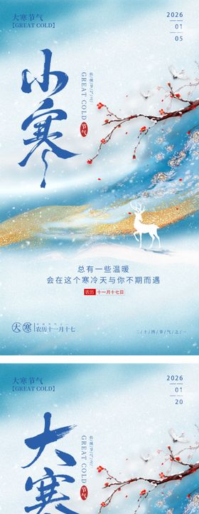 小寒大寒鎏金海报