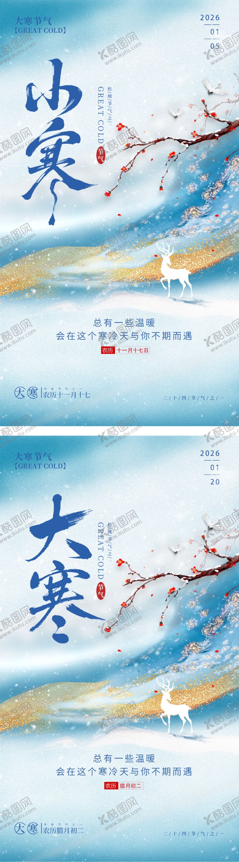 编号：77518901041116242744【酷图网】源文件下载-小寒大寒鎏金海报