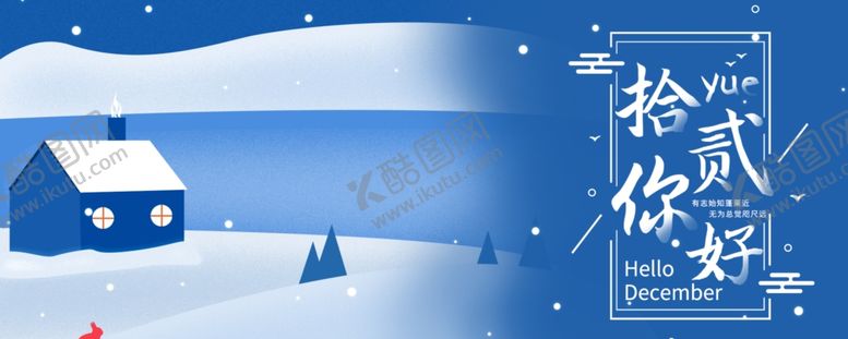 编号：54073205130155328819【酷图网】源文件下载-你好12月