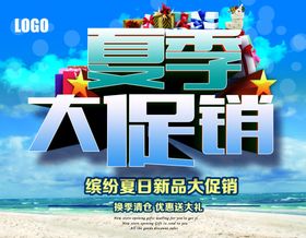 夏季大促销