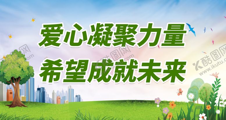 编号：28196009160358566935【酷图网】源文件下载-爱心凝聚力量 希望成就未来奉献社会感恩