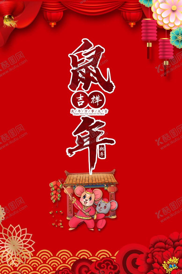 编号：86810310281003529340【酷图网】源文件下载-鼠年