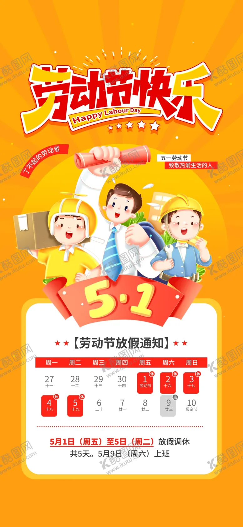 编号：29875604212116258527【酷图网】源文件下载-51劳动节