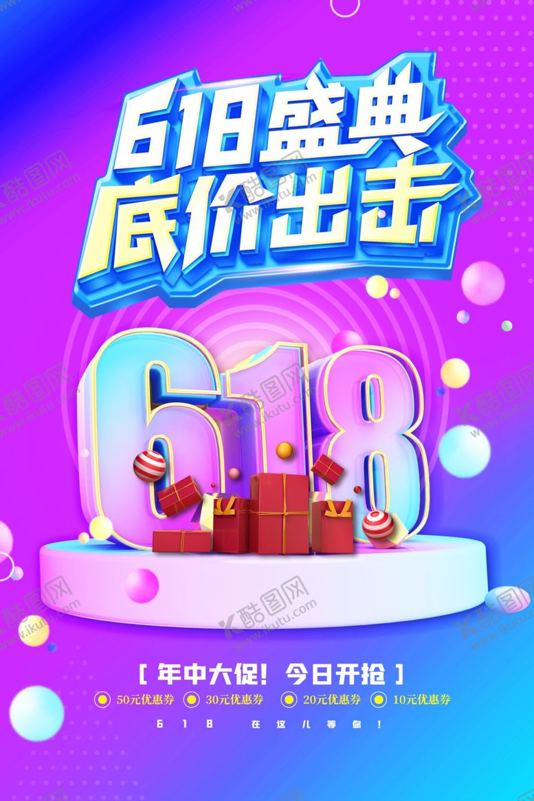 编号：62113902191346125139【酷图网】源文件下载-618盛典底价出击