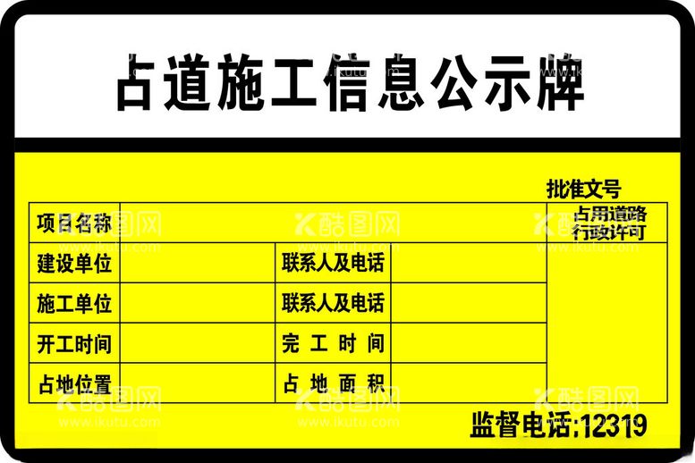 编号：39693412190124231620【酷图网】源文件下载-占道施工信息公示牌