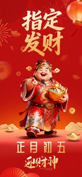 初五迎财神传海报