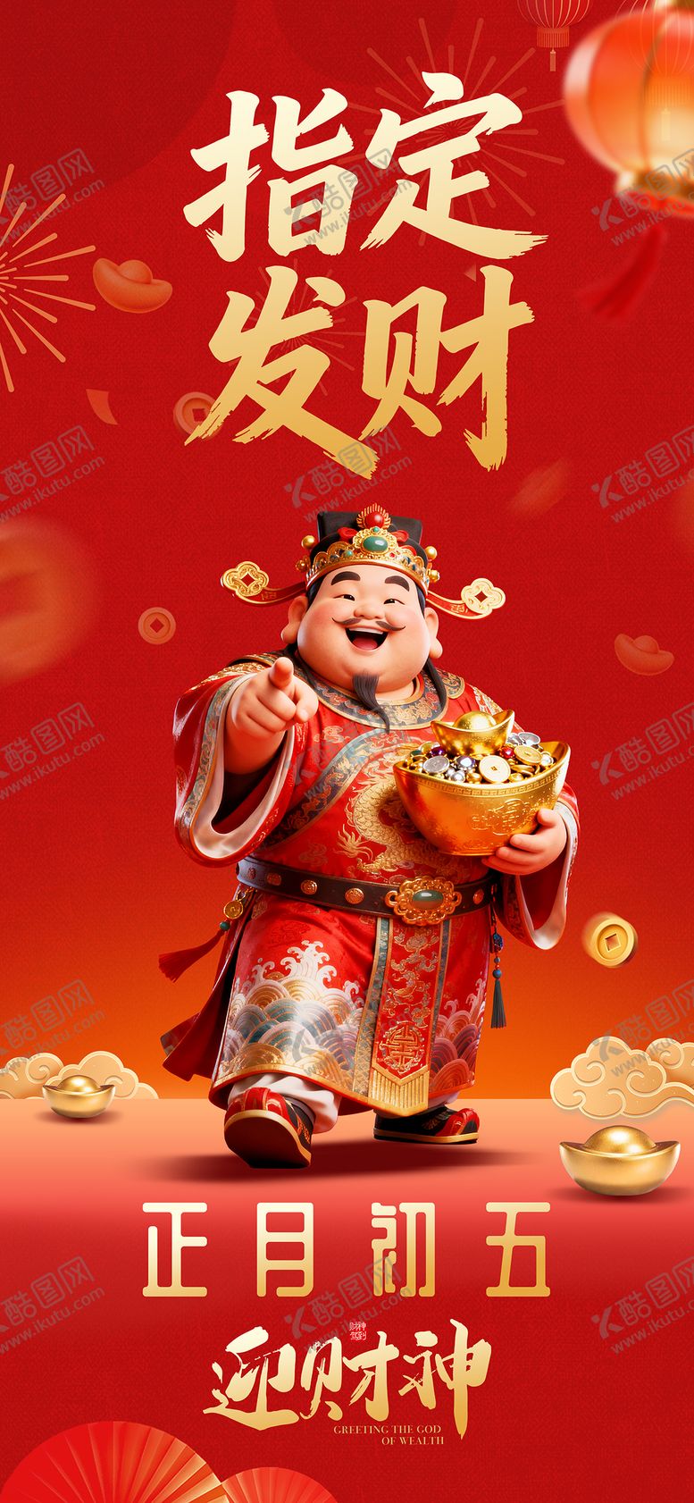 编号：13115302190101431942【酷图网】源文件下载-初五迎财神传海报