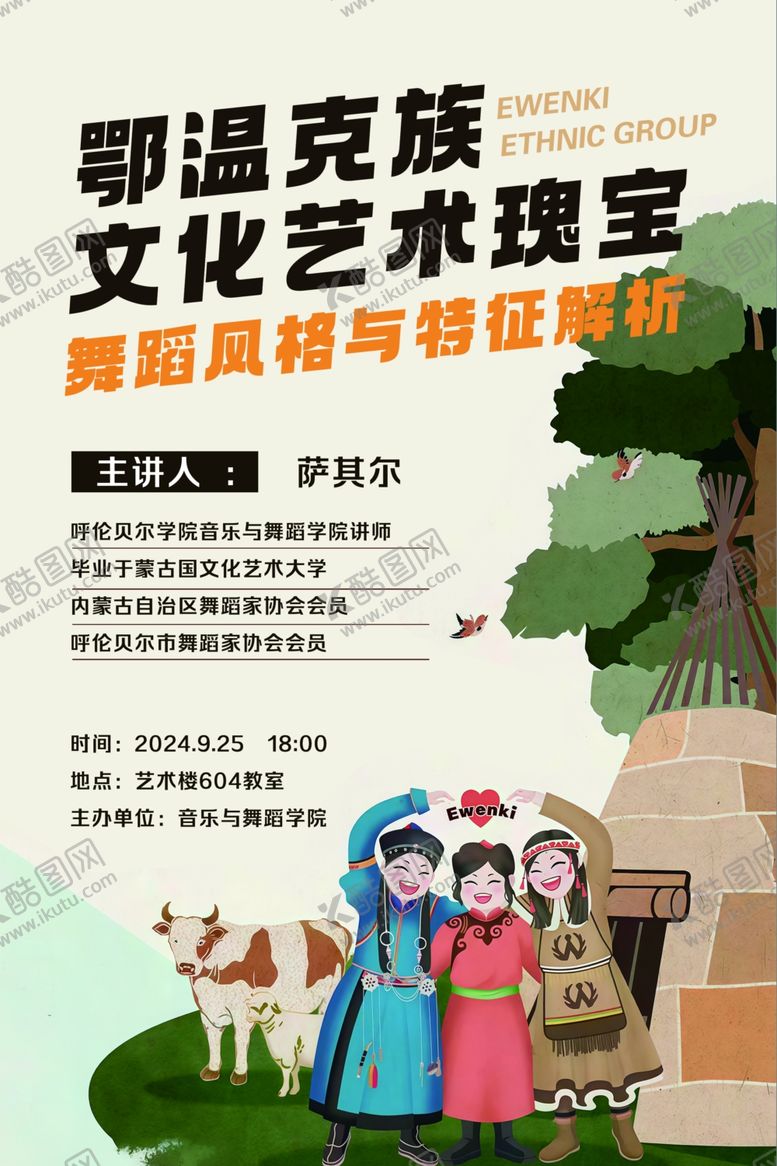 编号：84058802231505507434【酷图网】源文件下载-鄂温克族舞蹈分析舞蹈艺术讲座