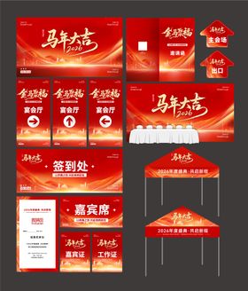 新年年会活动主视觉物料设计