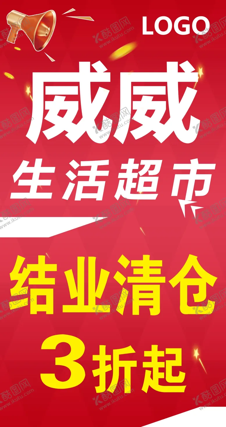 编号：79805402211223407547【酷图网】源文件下载-生活超市打折海报
