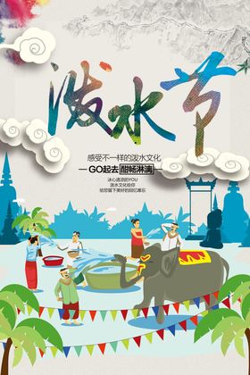 泼水节