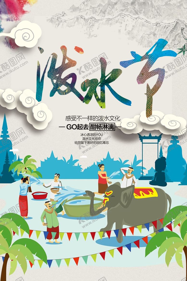 编号：47167307040214152639【酷图网】源文件下载-泼水节