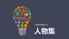 灯泡矢量图标扁平化图标商务图标元素