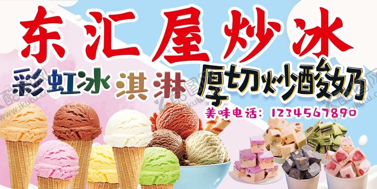 编号：20958609160854468092【酷图网】源文件下载-炒酸奶冰激凌冰激淋炒饼
