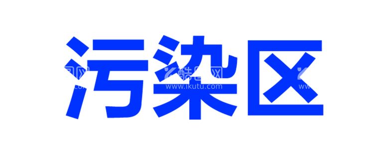 编号：42920311190447351896【酷图网】源文件下载-污染区