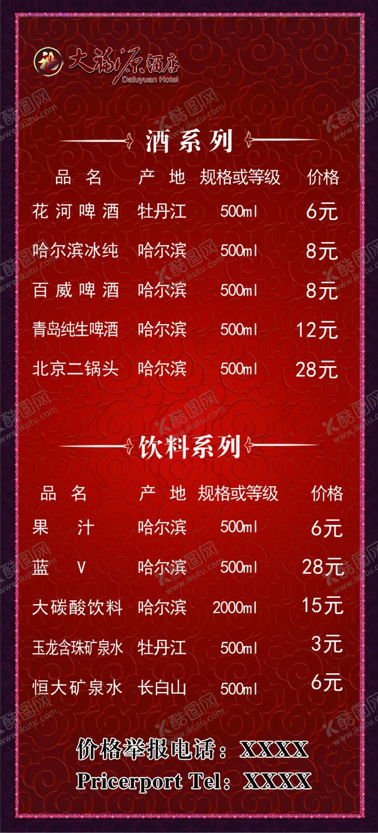 编号：58259501210141514527【酷图网】源文件下载-酒水单