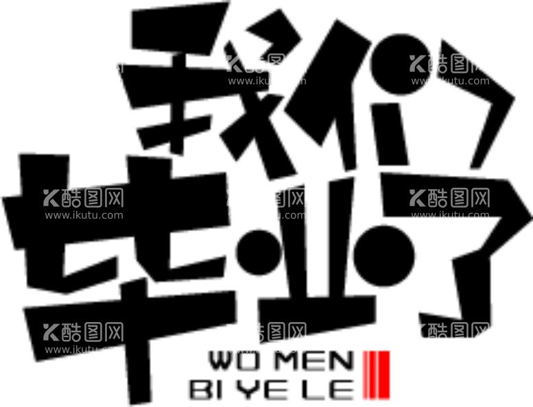 编号：87613802100344406157【酷图网】源文件下载-手绘毕业字