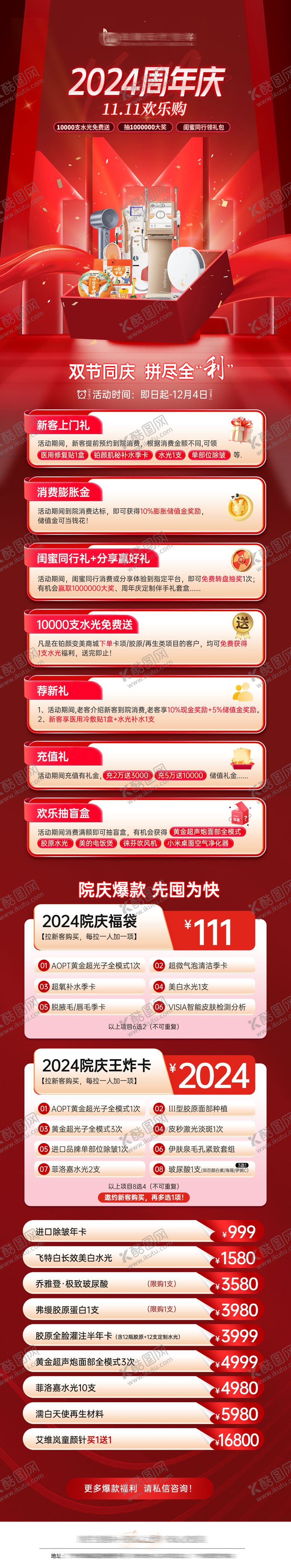 编号：45699410251859243076【酷图网】源文件下载-医美双十一周年庆活动长图海报