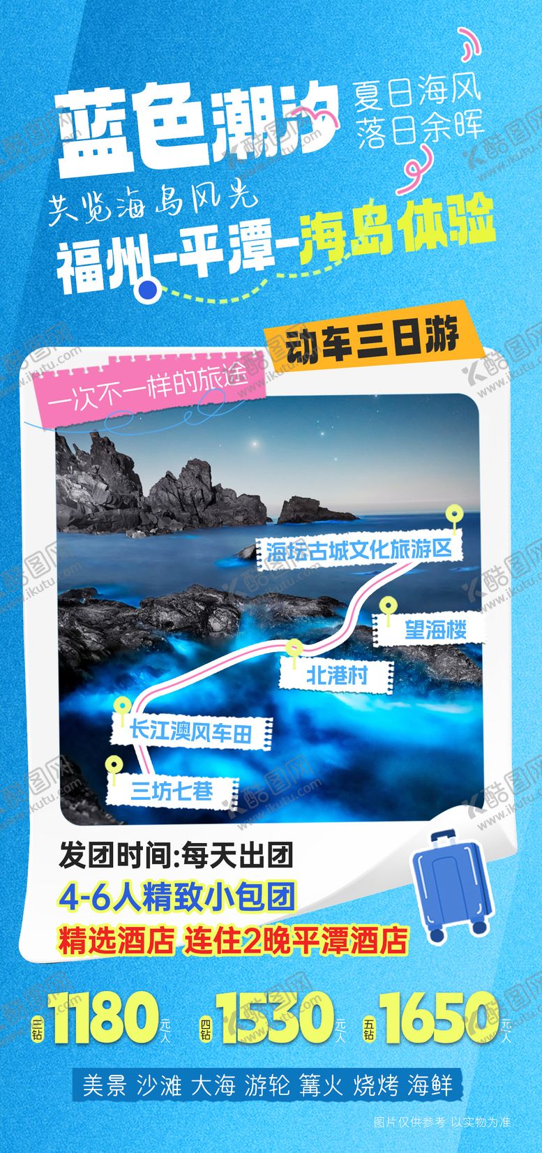 编号：49560004220820188282【酷图网】源文件下载-蓝色潮汐福州平潭旅游海报