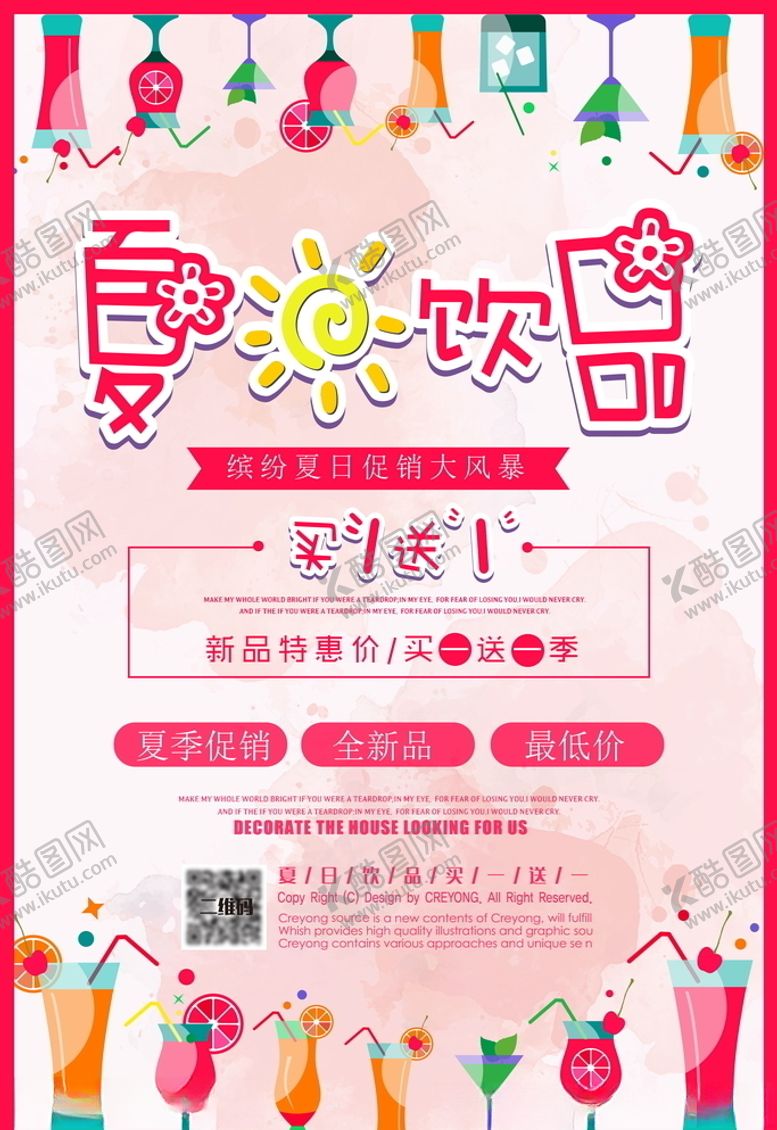 编号：51923509261239098702【酷图网】源文件下载-夏日饮品盛夏冷饮海报设计模板
