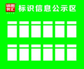 编号：02641809240434521924【酷图网】源文件下载-锅圈食汇公示栏