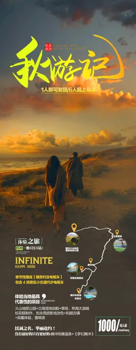 腾冲旅游长图秋游海报