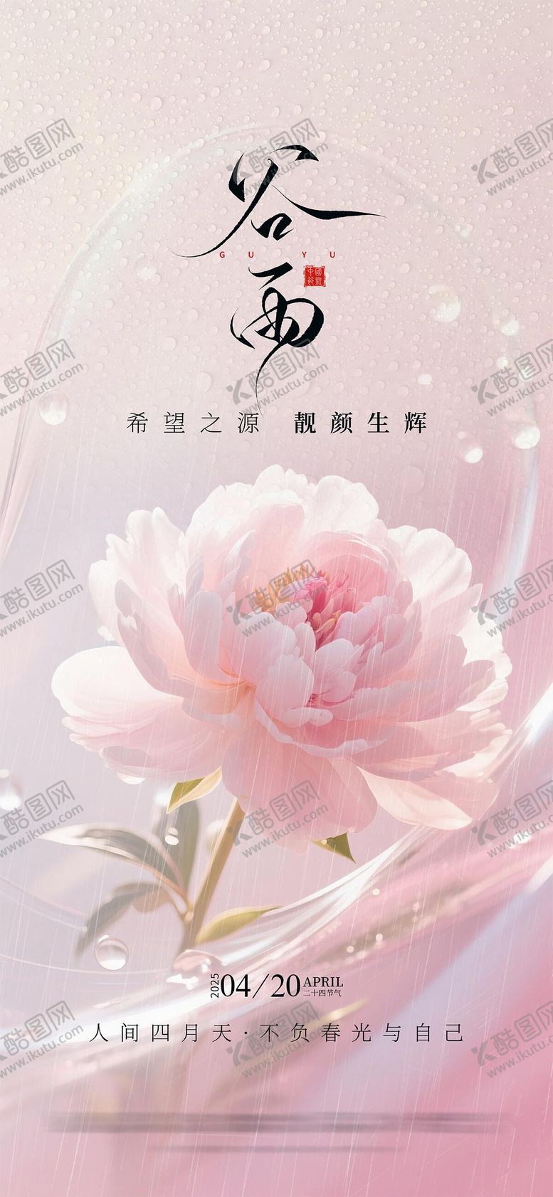 编号：36270103230220502769【酷图网】源文件下载-谷雨节气海报