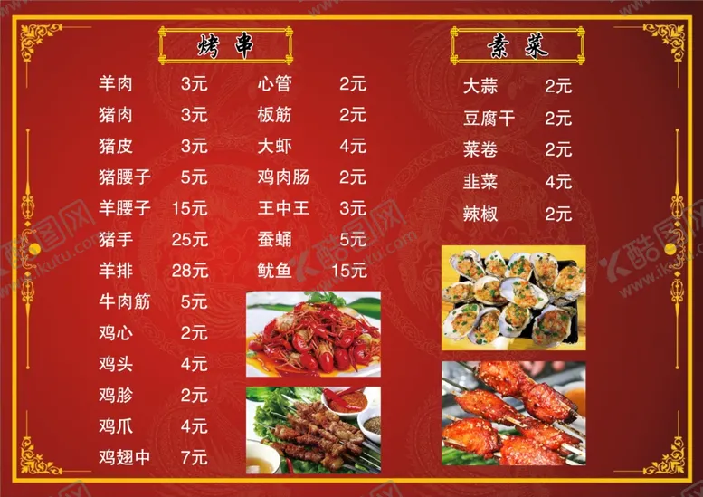 编号：49045202120844516985【酷图网】源文件下载-烧烤菜品