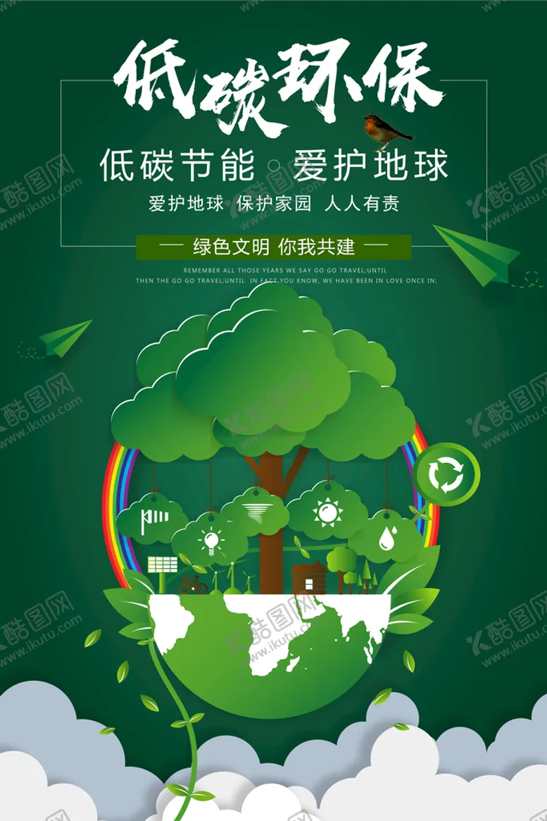 编号：56083709171515271762【酷图网】源文件下载-环保海报