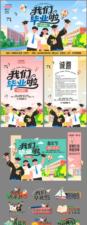 毕业季毕业典礼青年节活动物料
