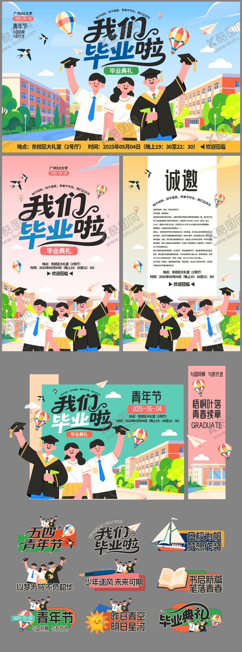 编号：45432105131630426740【酷图网】源文件下载-毕业季毕业典礼青年节活动物料