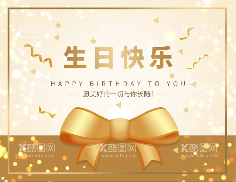 编号：10396710011414038790【酷图网】源文件下载-生日贺卡