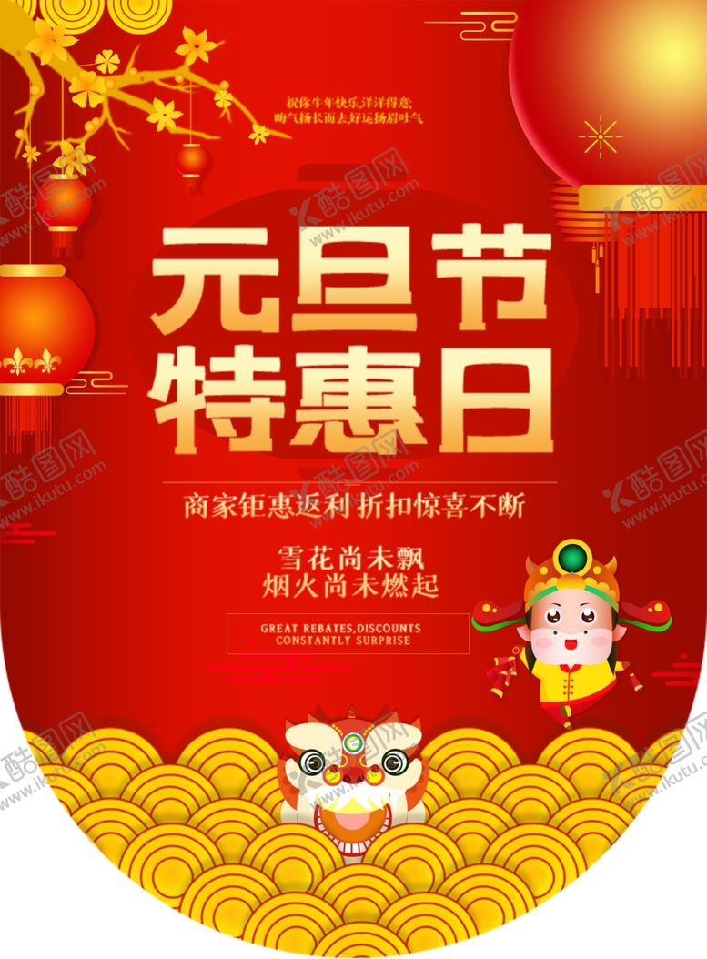 编号：94060004250259497973【酷图网】源文件下载-元旦