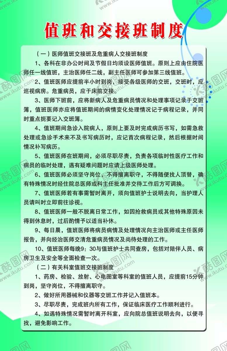 编号：63525805190346088655【酷图网】源文件下载-医院值班和交接班制度