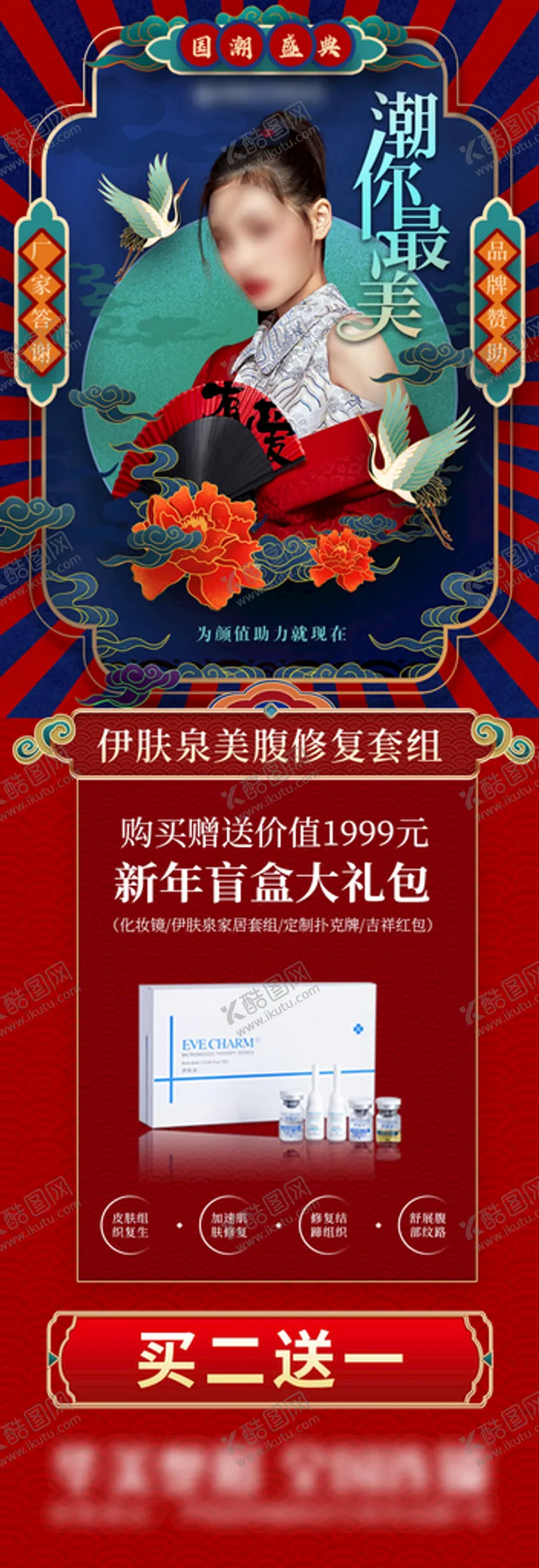 编号：81975009240739543804【酷图网】源文件下载-伊肤泉国潮盛典厂家赞助礼盒海报