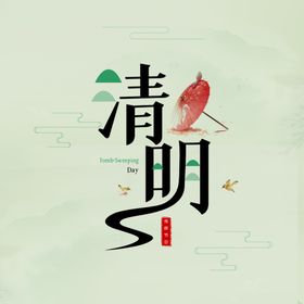 清明节字体