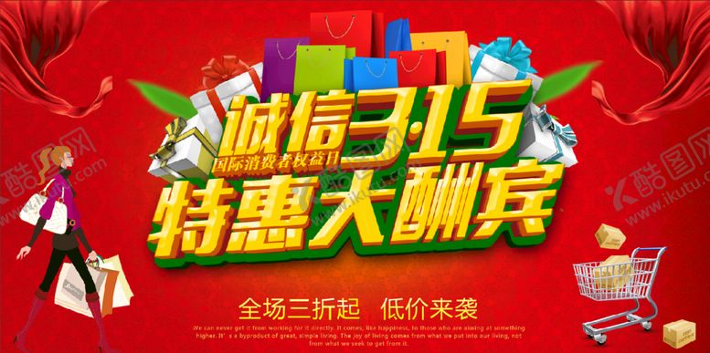 编号：31773001270253025529【酷图网】源文件下载-消费者权益日         
