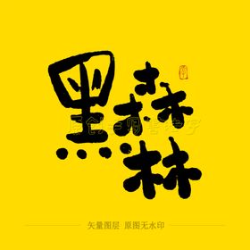 黑森林毛笔字